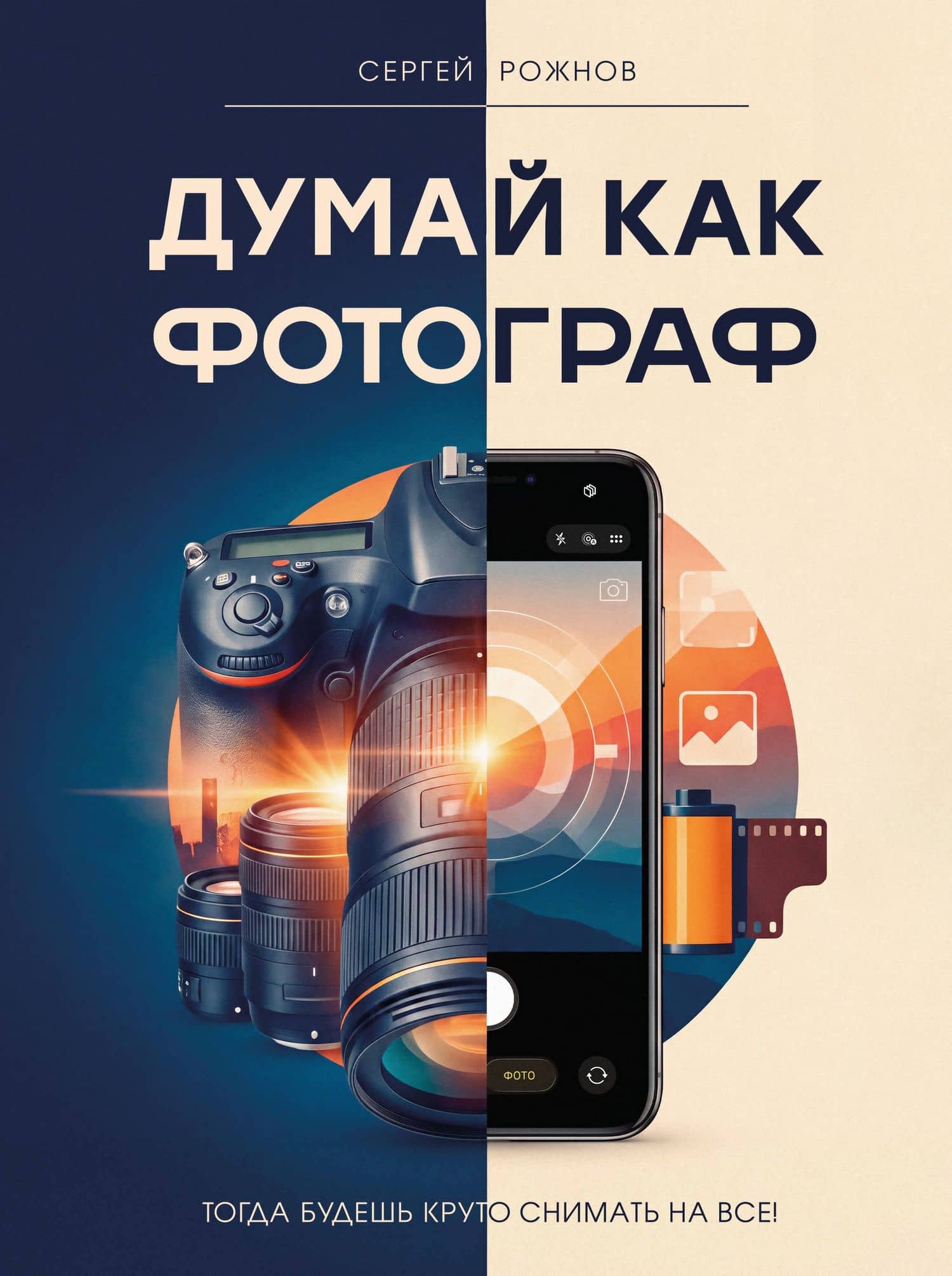 Думай как фотограф. Тогда будешь круто снимать на все! — Сергей Геннадьевич Рожнов