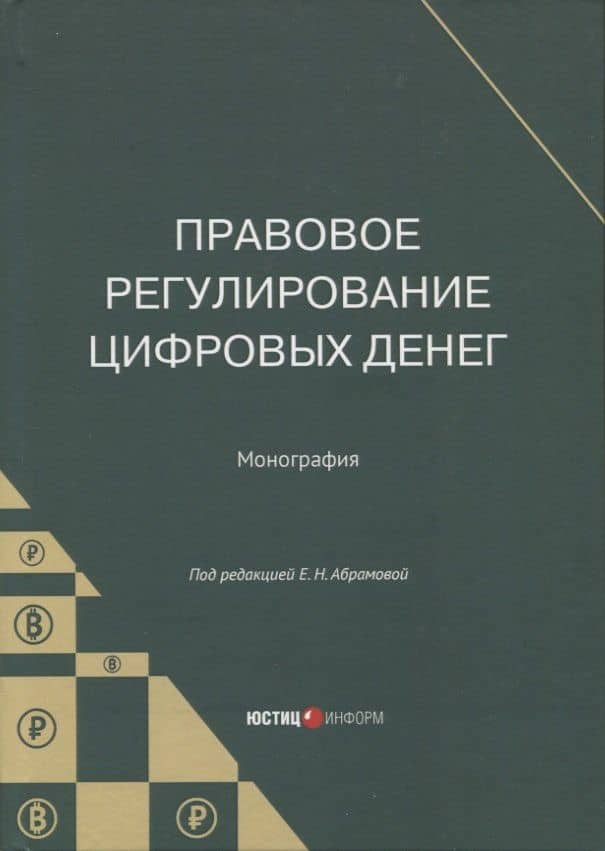 Правовое регулирование цифровых денег: монография