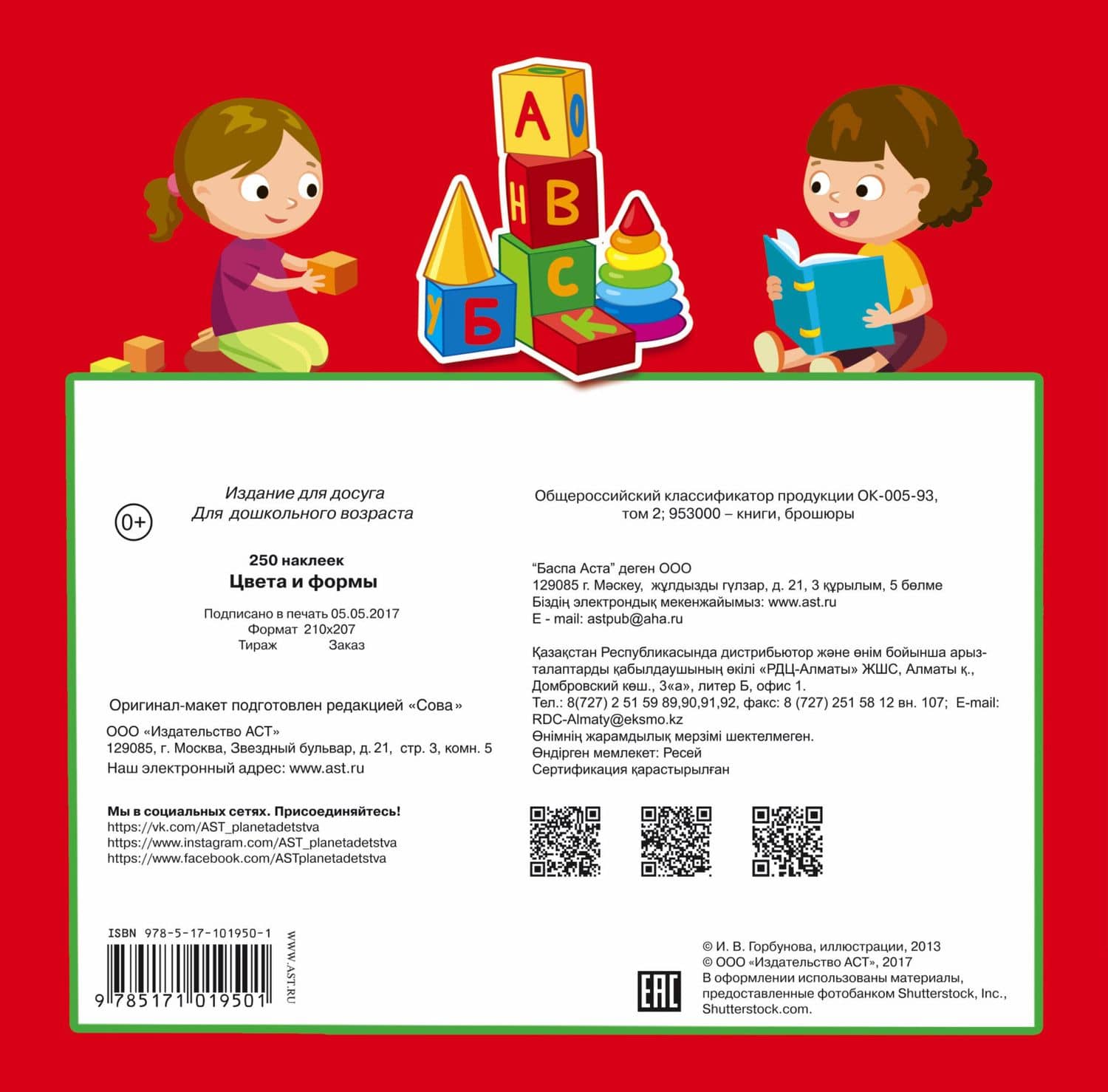 Цвета и формы. 250 наклеек (2)