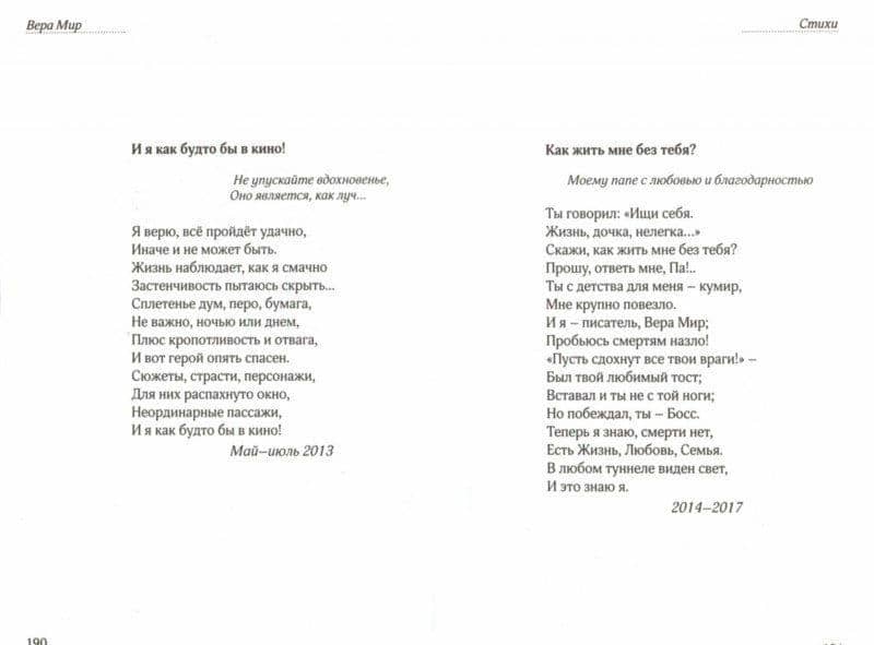 Неслучайные случайности: повести, рассказы и стихи — Вера Мир (2)