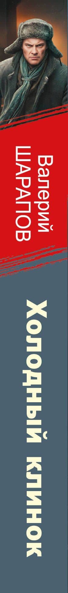 Холодный клинок — Валерий Георгиевич Шарапов (3)