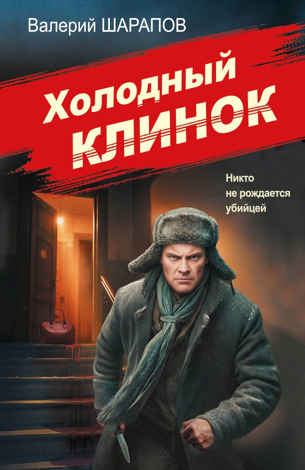 Холодный клинок — Валерий Георгиевич Шарапов