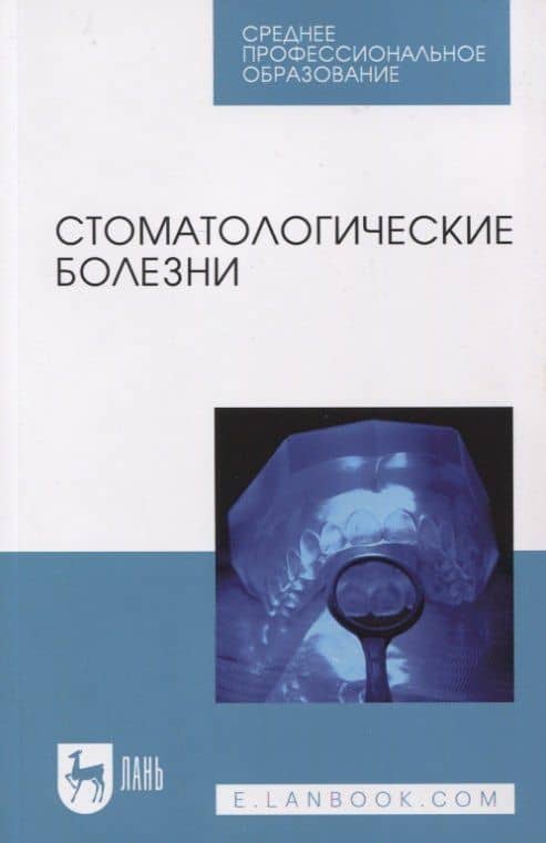 Стоматологические болезни — Александр Викторович Лепилин