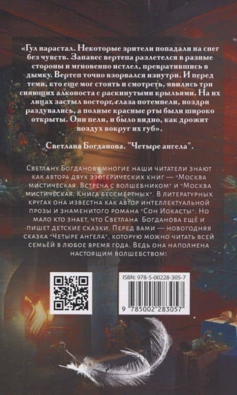 Четыре ангела — Светлана Богданова (2)