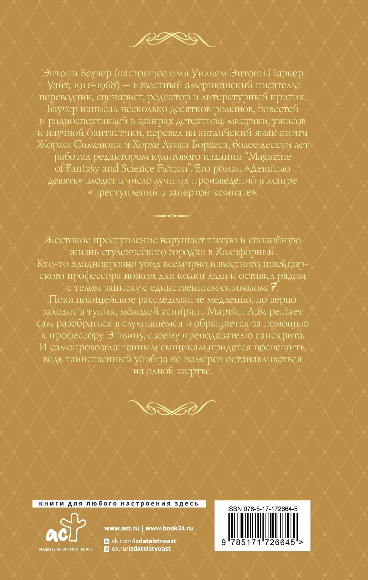 Семеро с Голгофы — Энтони Баучер (2)
