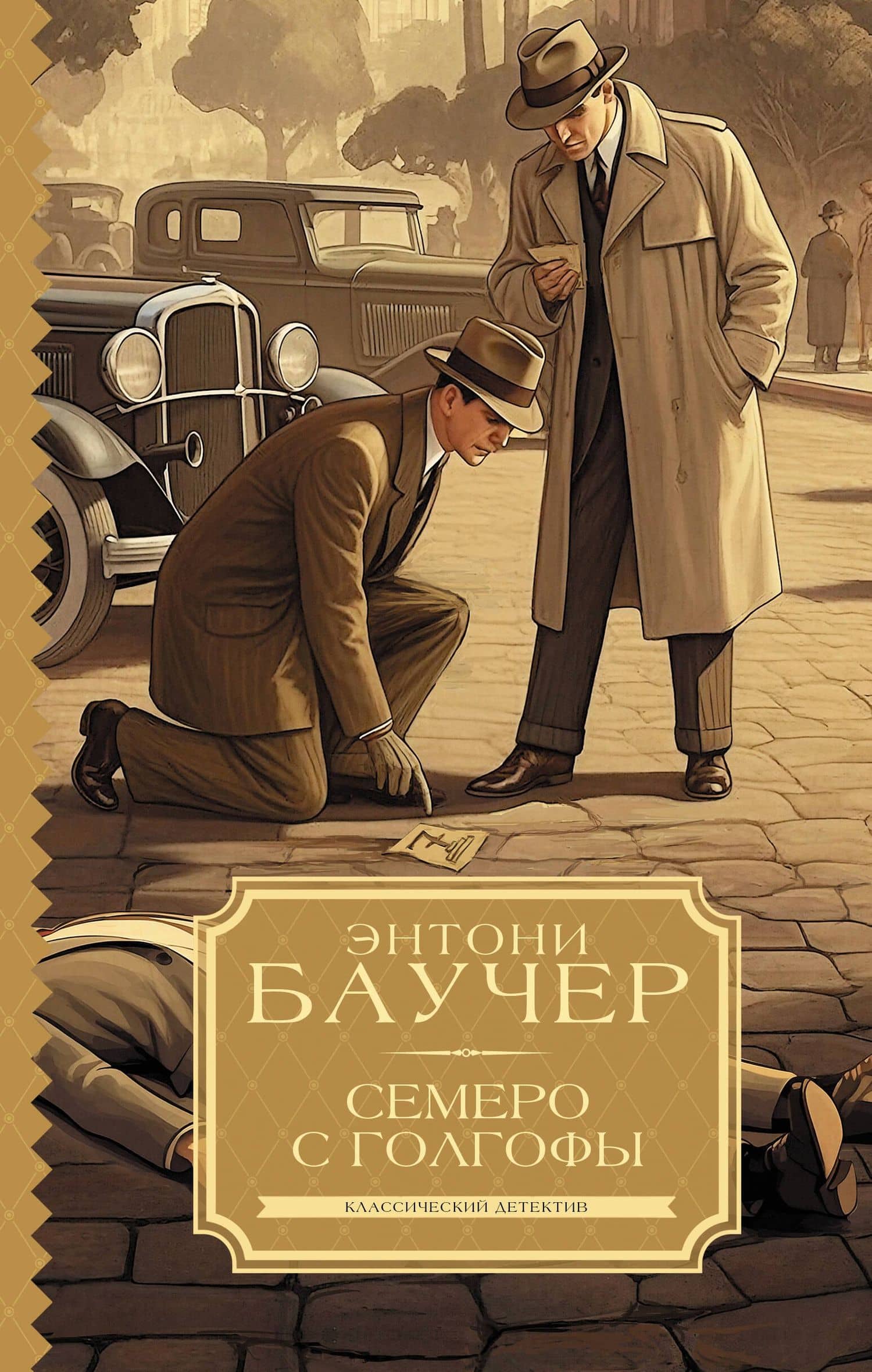 Семеро с Голгофы — Энтони Баучер
