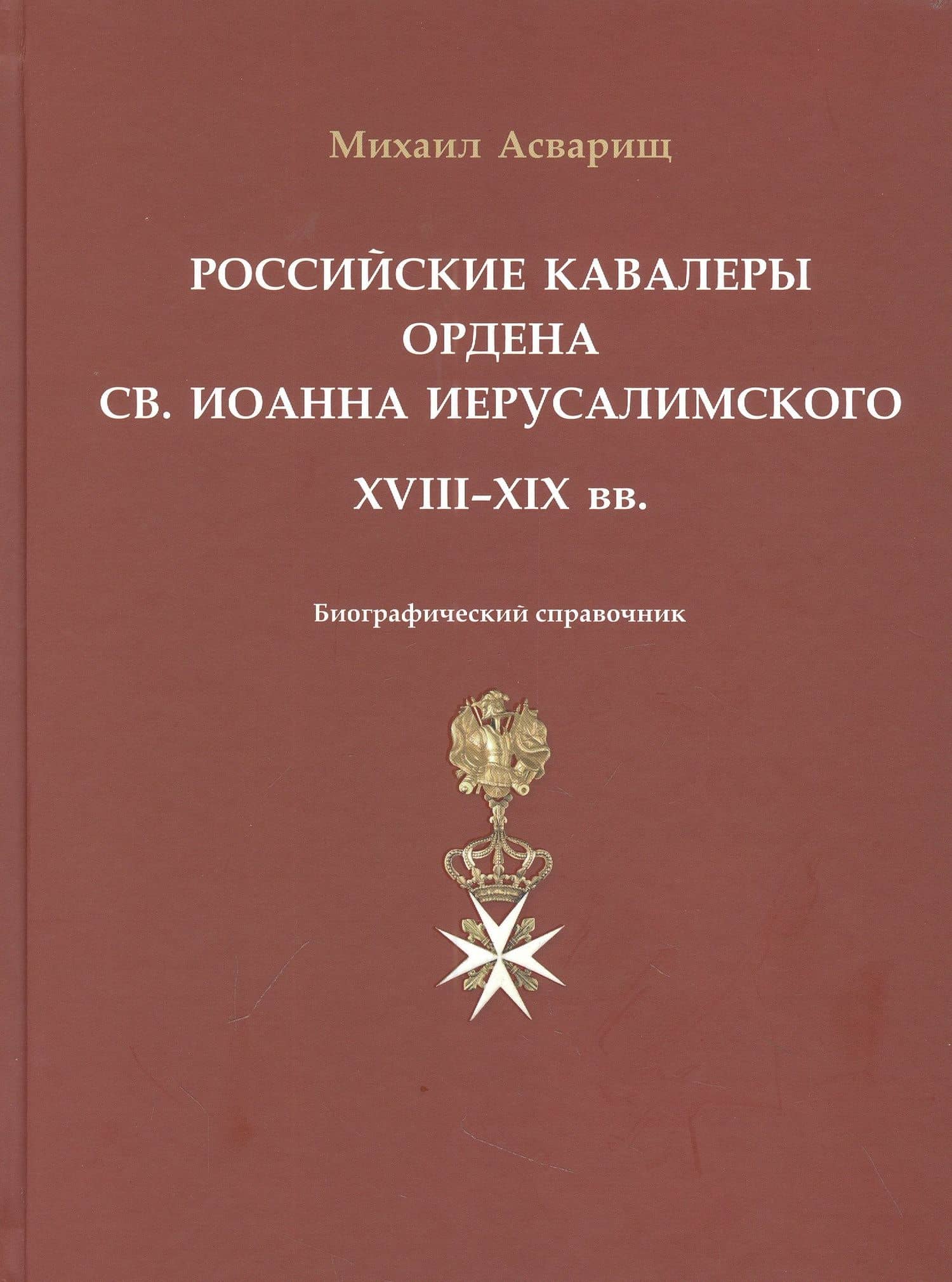Российские кавалеры ордена Св. Иоанна Иерусалимского. XVIII-XIX вв. Биографический справочник — Михаил Борисович Асварищ