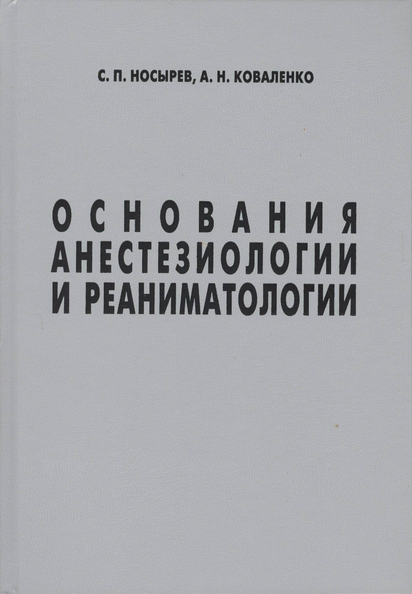 Основания анестезиологии и реаниматологии (Носырев)