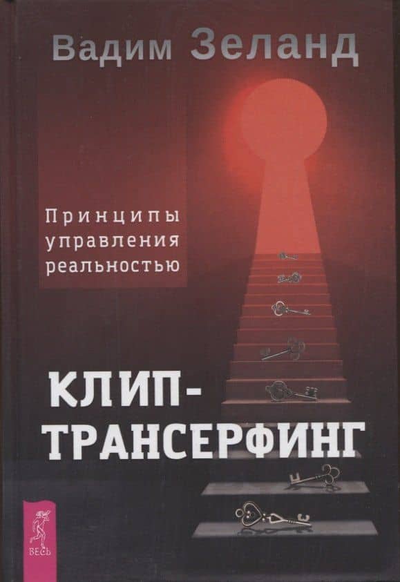 Клип-трансерфинг. Принципы управления реальностью — Вадим Зеланд