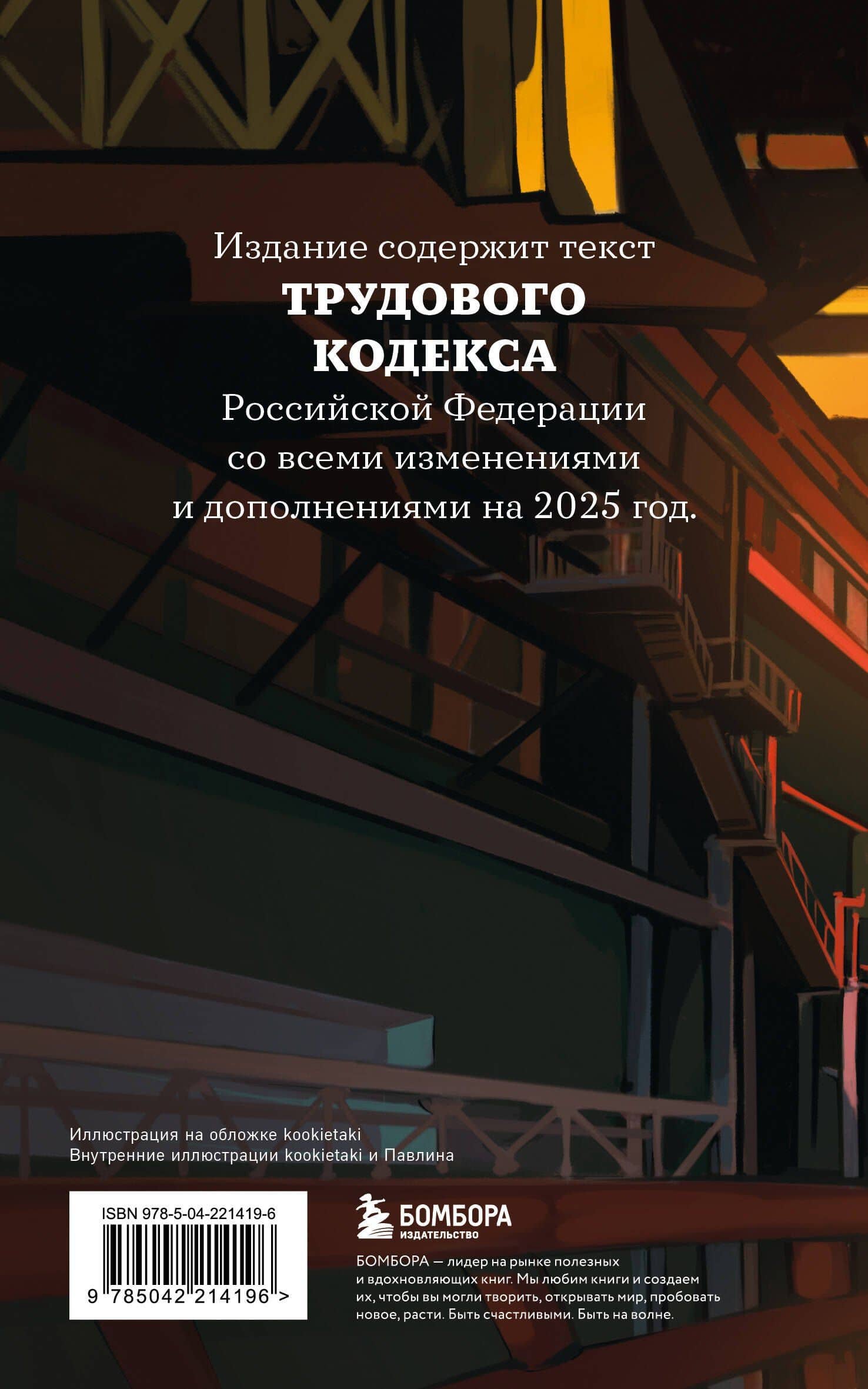 Трудовой кодекс Российской Федерации с иллюстрациями. Редакция 2025. Young adult (2)