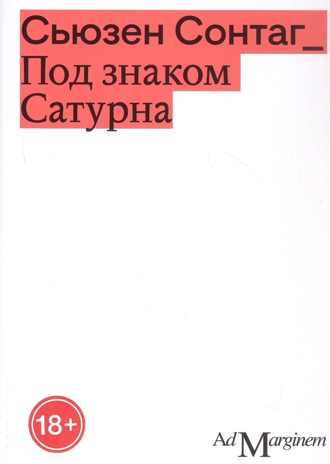 Под знаком Сатурна — Сьюзен Сонтаг