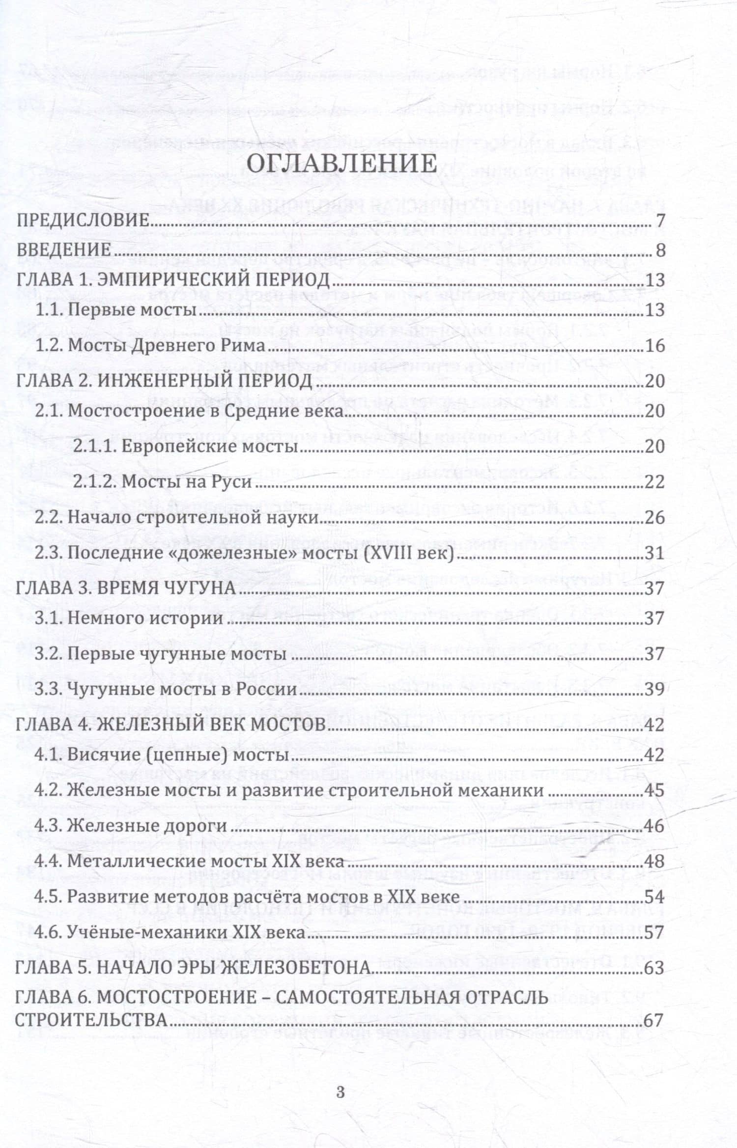 Мосты – зеркало цивилизации. История мостостроения и мостостроительной науки — Александр Ильич Васильев (2)