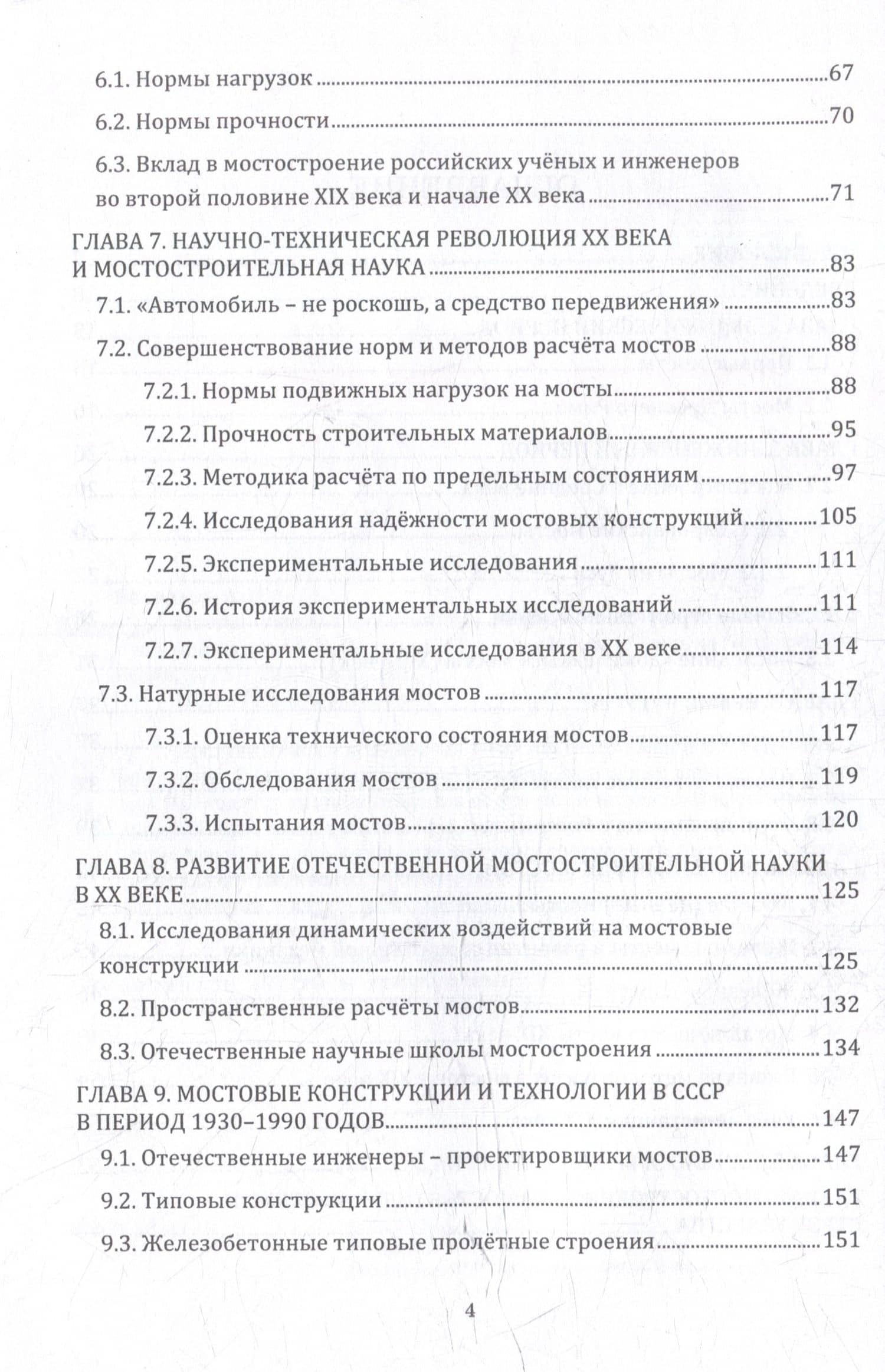 Мосты – зеркало цивилизации. История мостостроения и мостостроительной науки — Александр Ильич Васильев (3)
