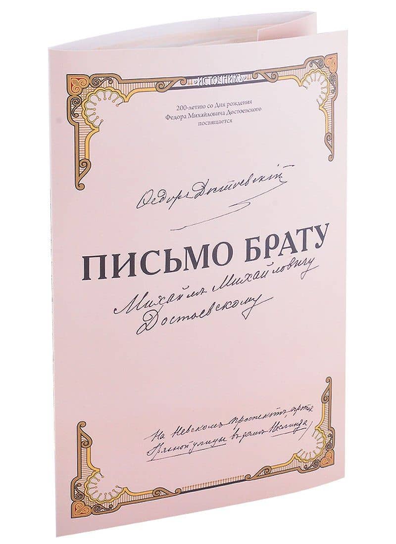Письмо брату — Федор Достоевский