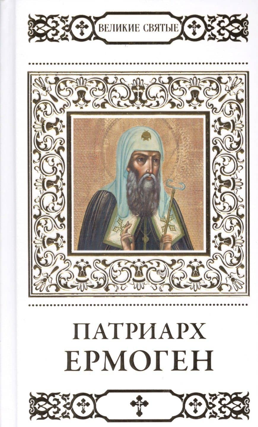 Великие святые. Патриарх Ермоген