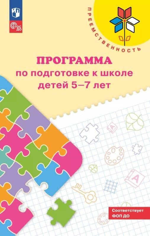 Преемственность. Программа по подготовке к школе детей 5-7 лет. ФГОС ДО 2021. ФОП ДО — Ирина Александровна Дядюнова