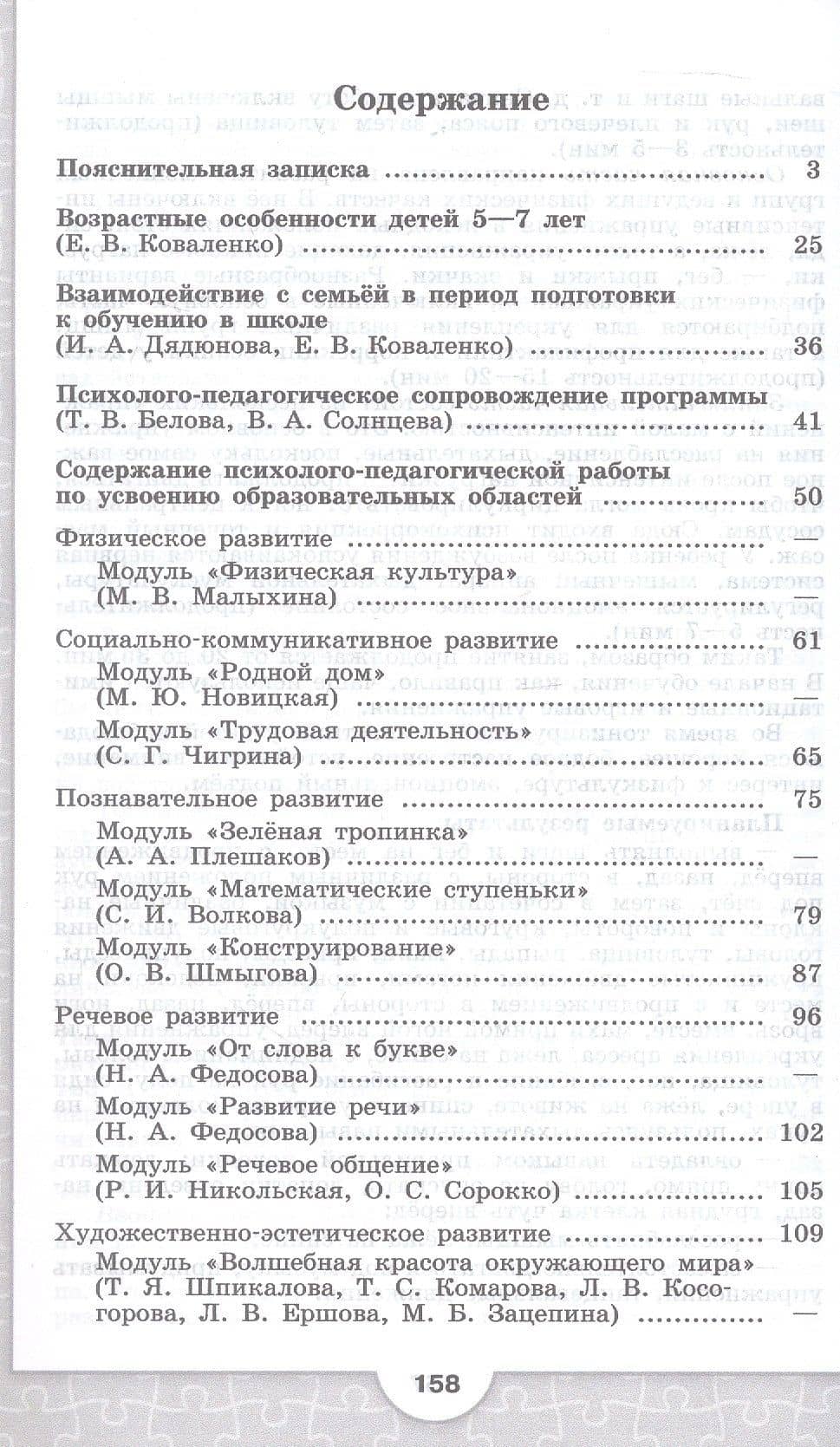 Преемственность. Программа по подготовке к школе детей 5-7 лет. ФГОС ДО 2021. ФОП ДО — Евгения Владимировна Коваленко (2)