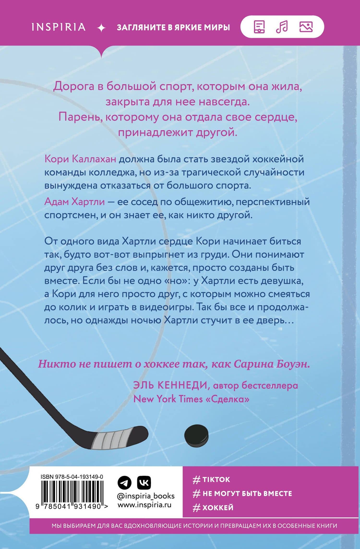 Год нашей любви — Сарина Боуэн (2)
