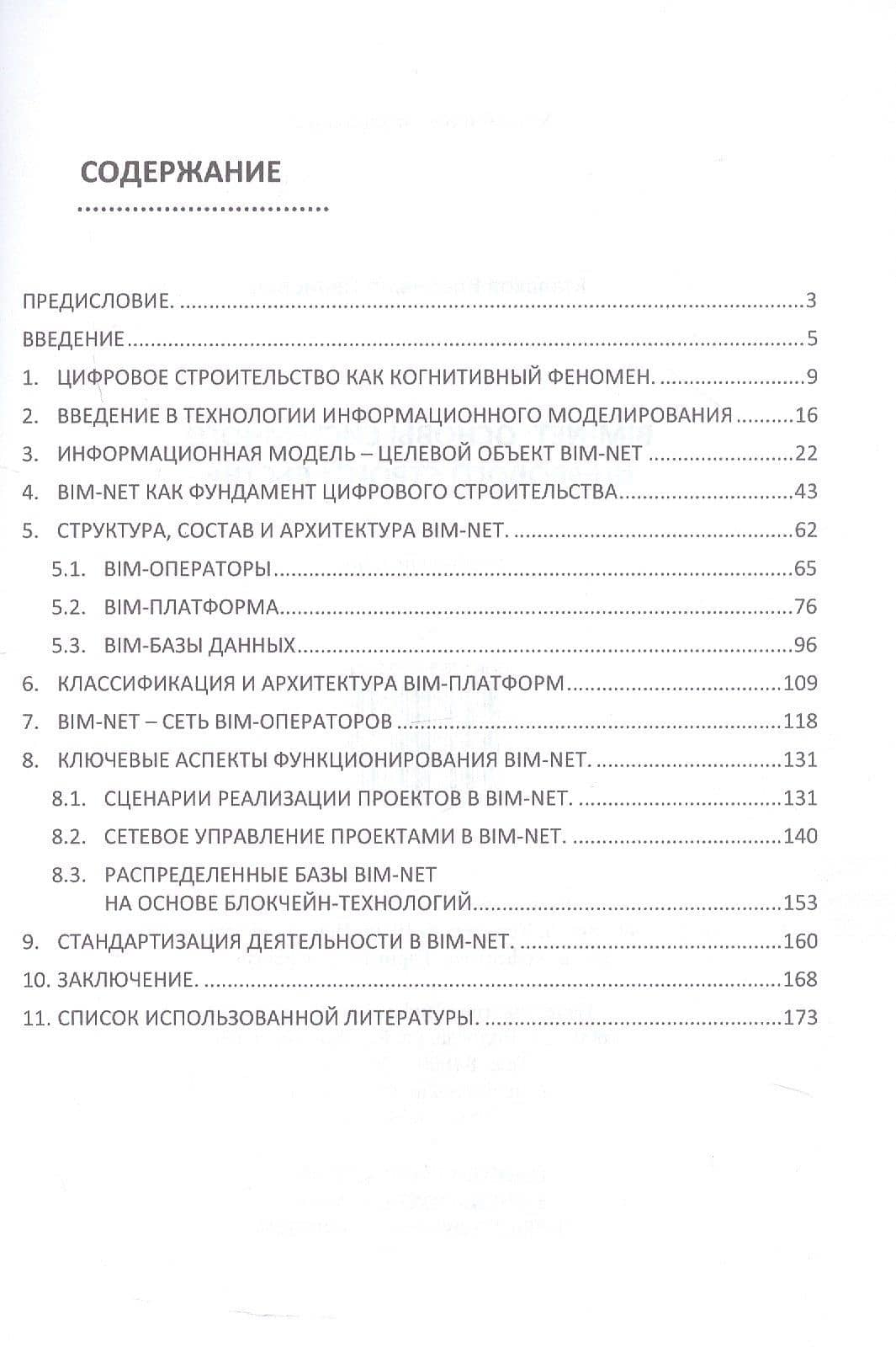 BIM-NET: основы системного цифрового строительства. Учебное пособие — Владимир Иванович Малахов (2)