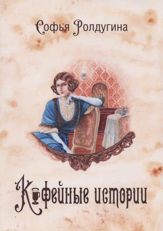Кофейные истории I — Софья Валерьевна Ролдугина