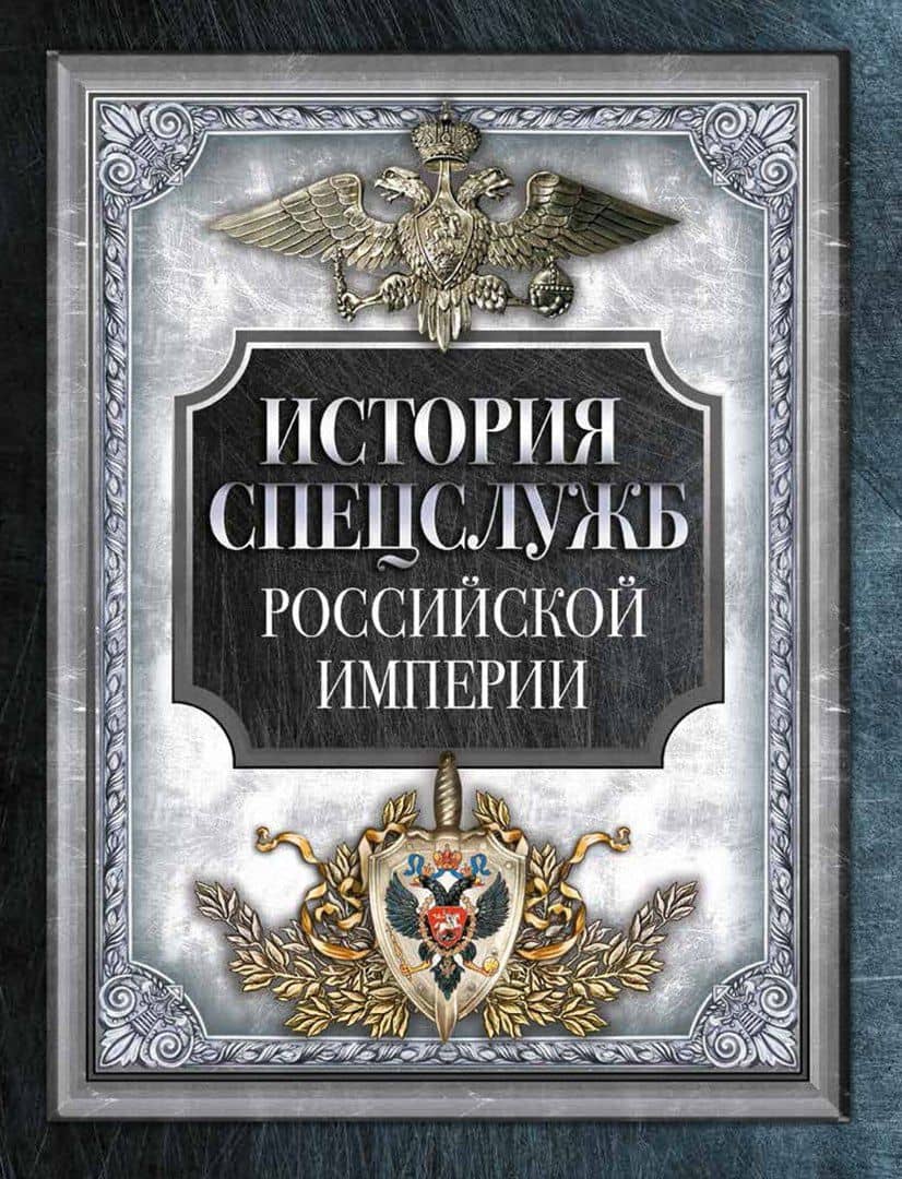 История спецслужб Российской империи
