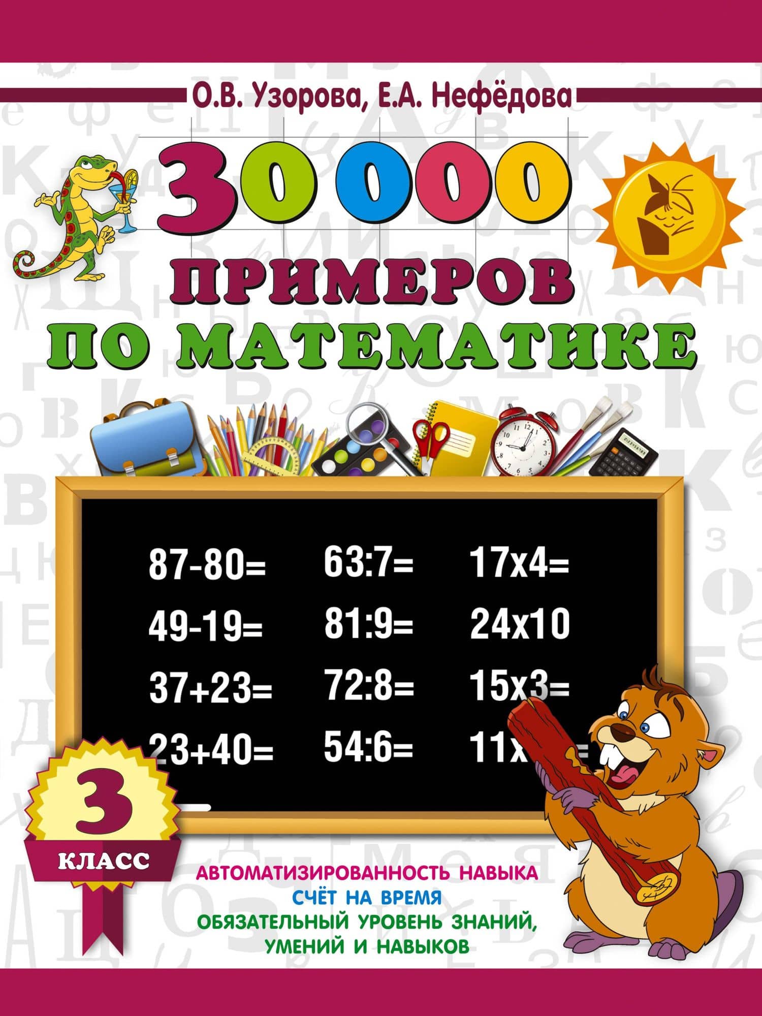 30000 примеров по математике. 3 класс — Ольга Васильевна Узорова