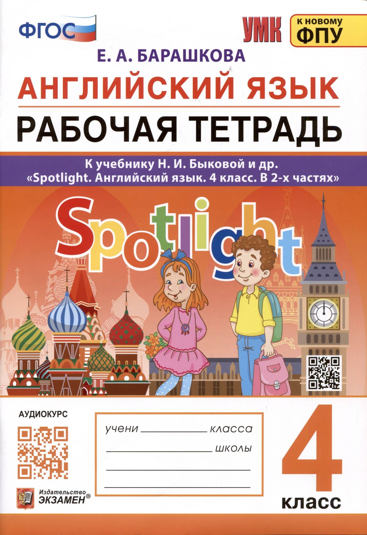 Английский язык. 4 класс. Рабочая тетрадь. К учебнику Н.И. Быковой и др. "Spotlight. Английский язык. 4 класс. В 2-х частях" — Елена Александровна Барашкова