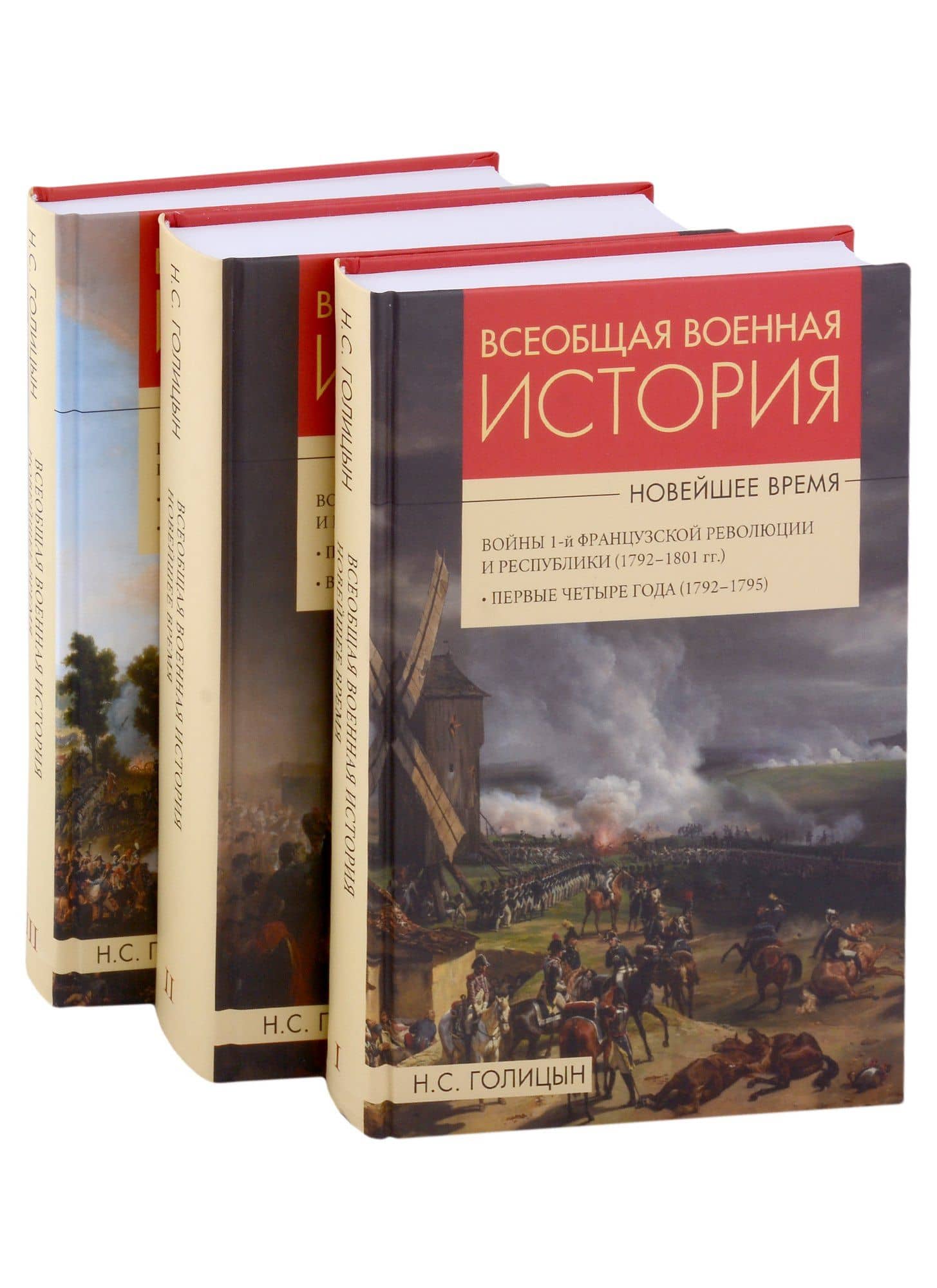Всеобщая военная история. Новейшее время (комплект из 3 книг)
