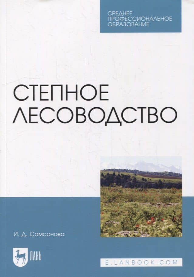 Степное лесоводство: учебное пособие для СПО
