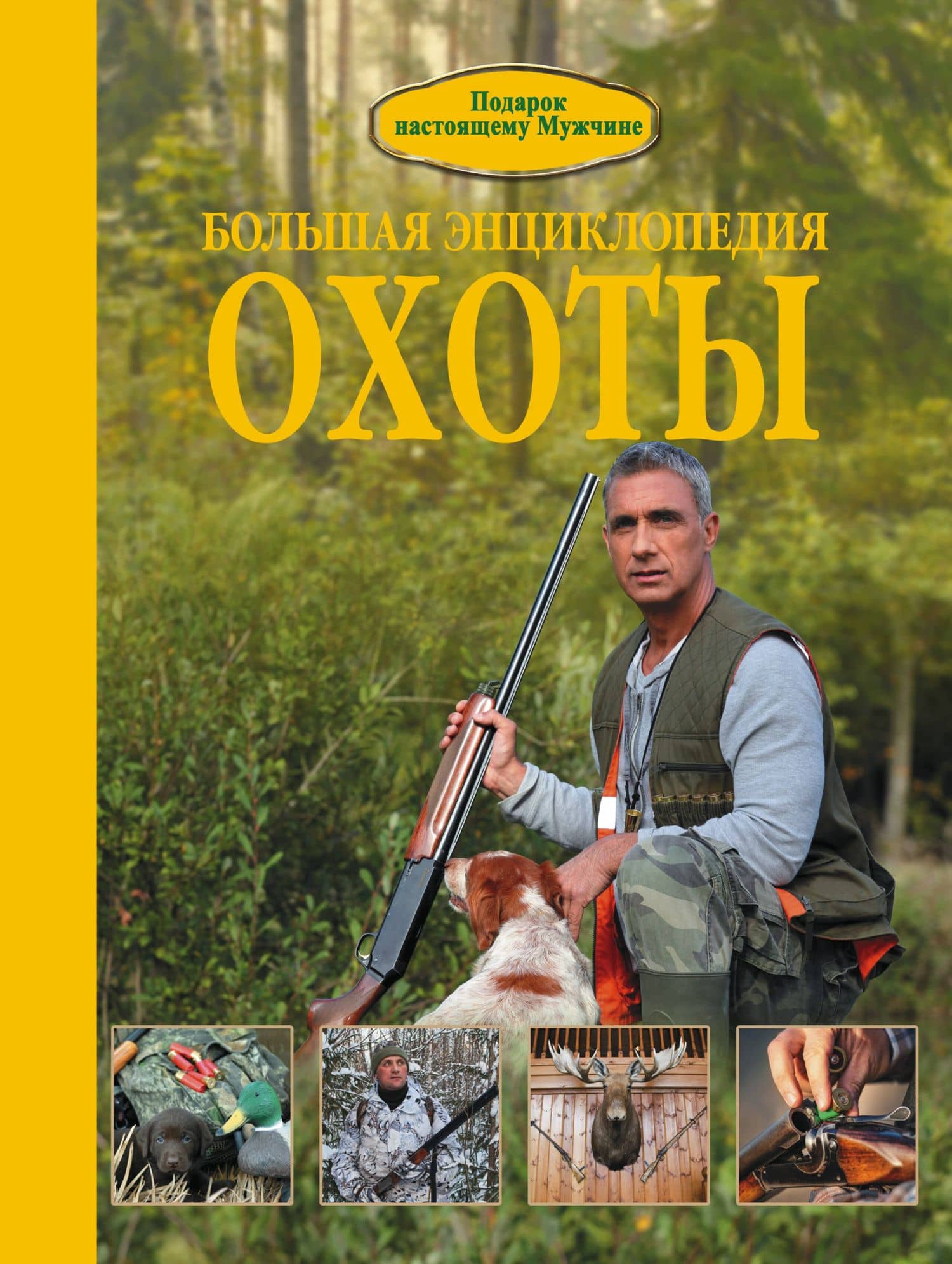 Большая энциклопедия охоты