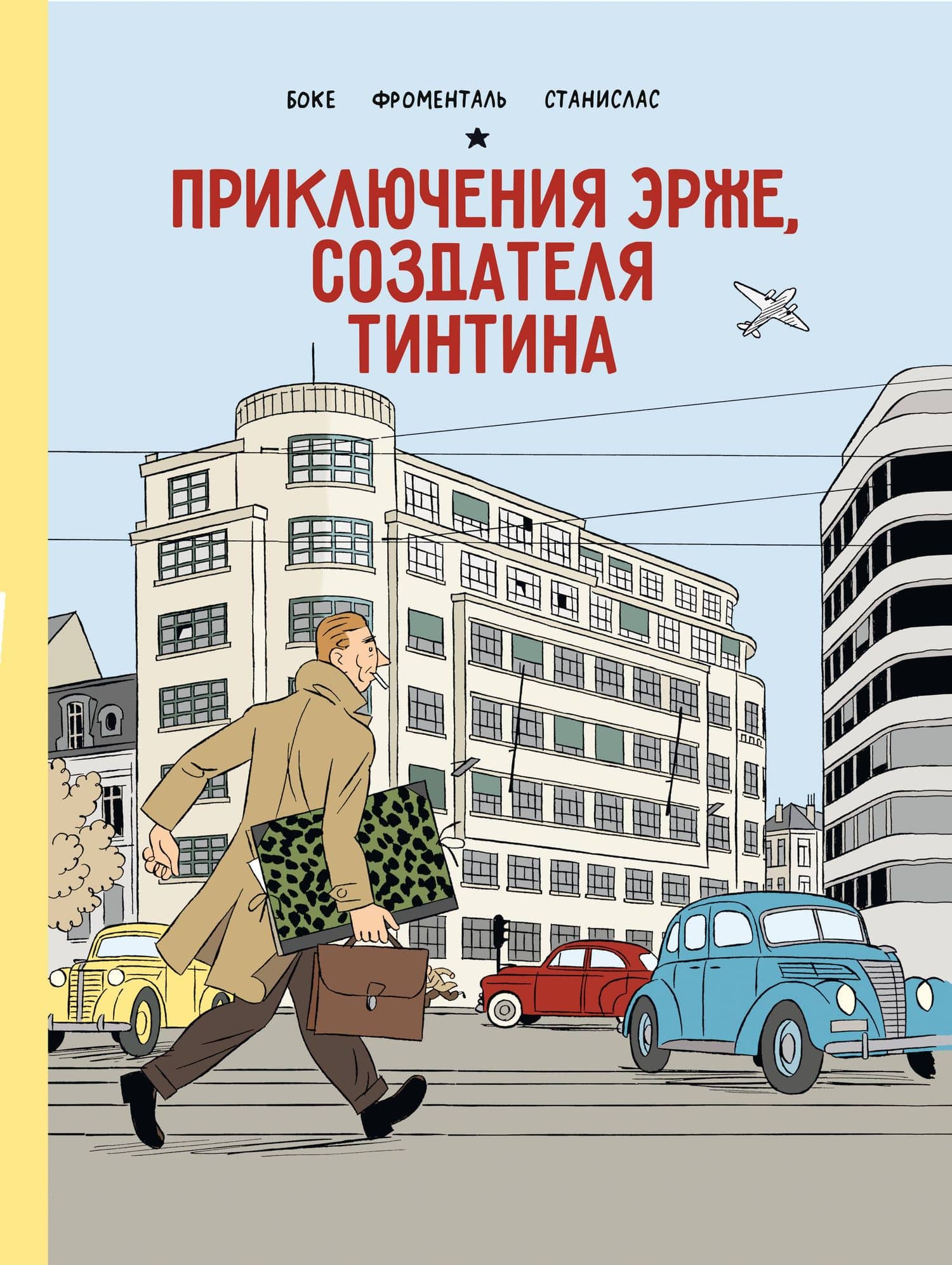 Приключения Эрже, создателя Тинтина — Боке