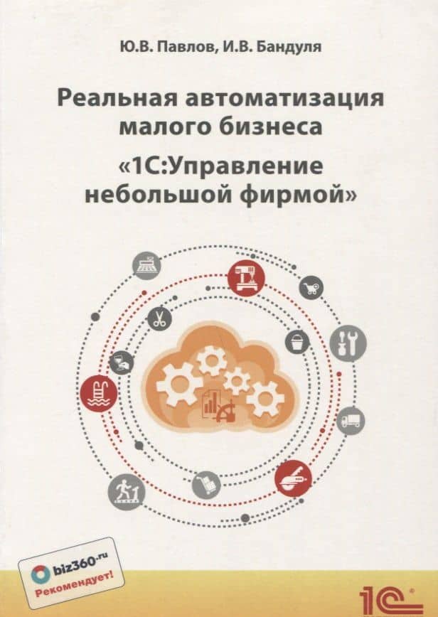 Реальная автоматизация малого бизнеса1С Управление небольшой фирмой (м1CБибР) Павлов