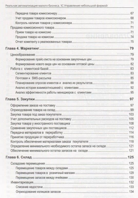 Реальная автоматизация малого бизнеса1С Управление небольшой фирмой (м1CБибР) Павлов (3)