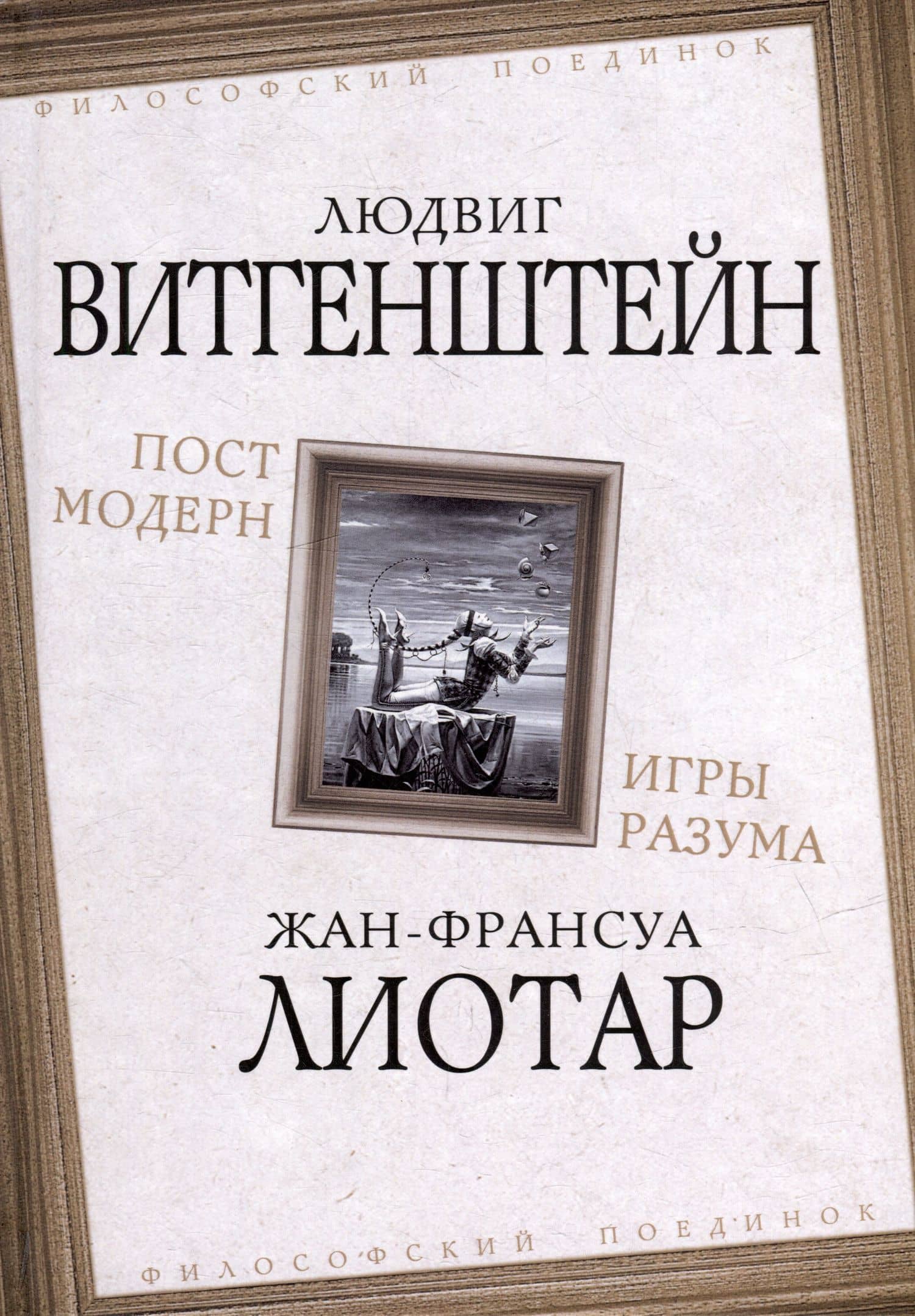 Постмодерн. Игры разума — Жан-Франсуа Лиотар