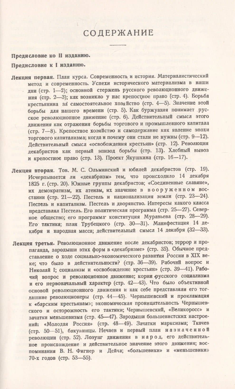 Очерки по истории революционного движения в России XIX и XX вв. Лекции, читанные на курсах секретарей уездных комитетов РКП(б) зимою 1923/24 г. — М. Н. Покровский (2)