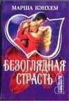 МШ.Безоглядная страсть