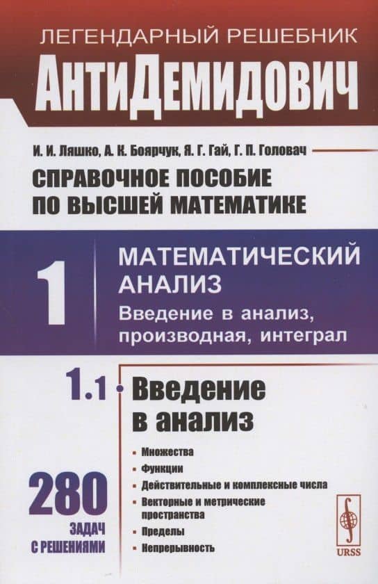 Справочное пособие по высшей математике. Том 1. Математический анализ: введение в анализ, производная, интеграл. Часть 1. Введение в анализ