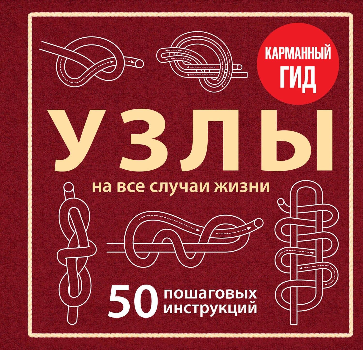 УЗЛЫ. 50 пошаговых инструкций. Карманный гид — Анна Анатольевна Зайцева