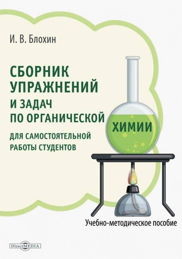 Сборник упражнений и задач по органической химии для самостоятельной работы студентов — Игорь Васильевич Блохин