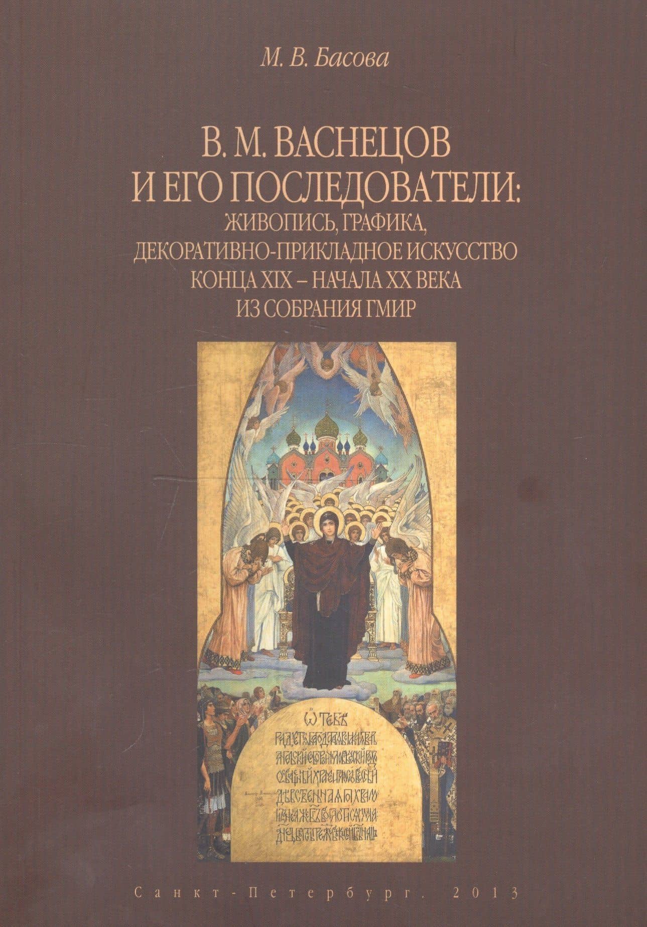 В.М. Васнецов и его последователи: живопись, графика, декоративно-прикладное искусство конца XIX - начала XX века из собрания ГМИР. Альбом