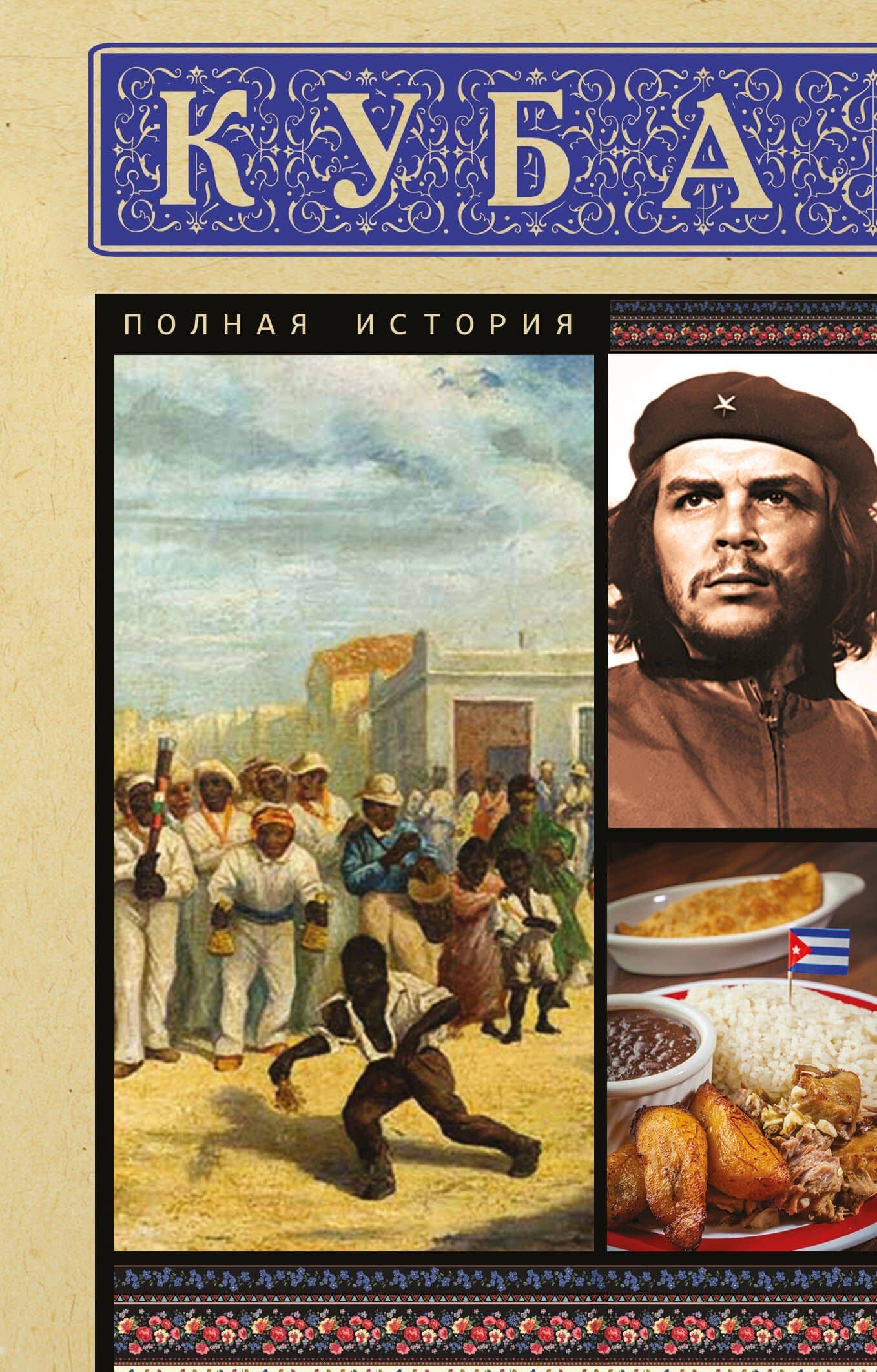 Куба. Полная история — Рамон Наварете