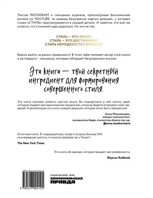 Фактор стиля. Секретное руководство по достижению легкого и современного образа — Андреа Линетт (3)