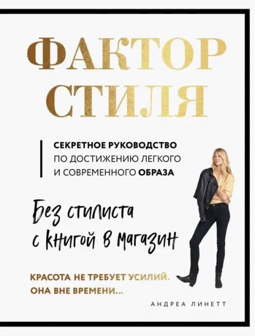 Фактор стиля. Секретное руководство по достижению легкого и современного образа — Андреа Линетт