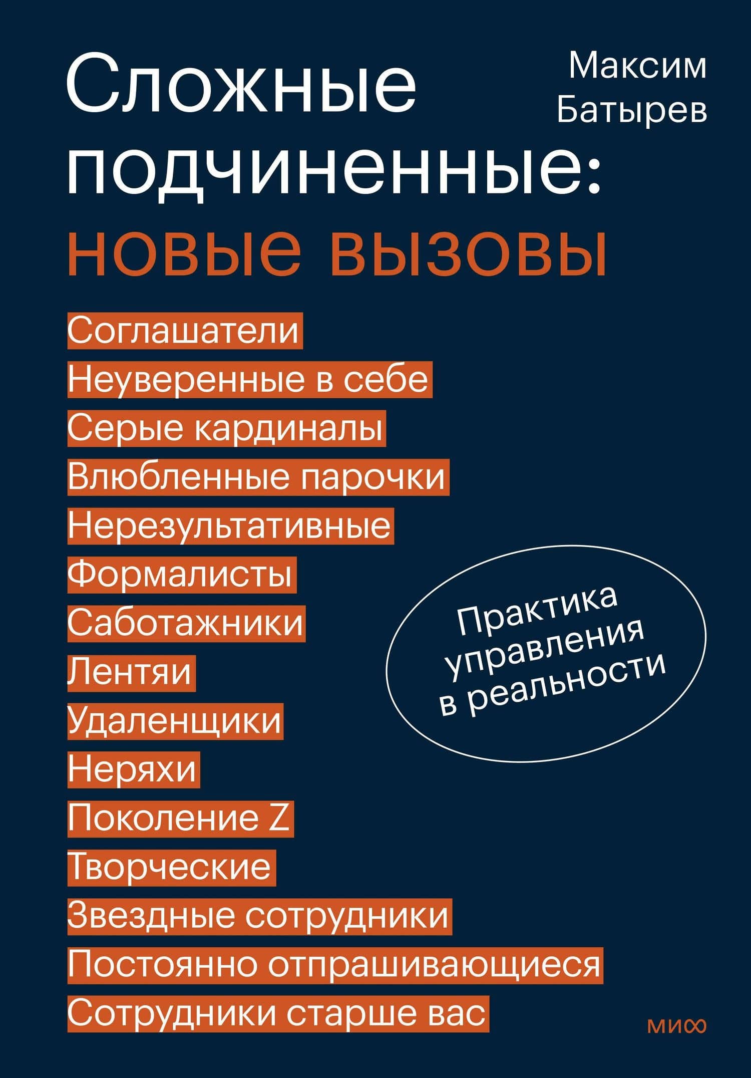 Сложные подчиненные: новые вызовы. Практика управления в реальности — Максим Батырев