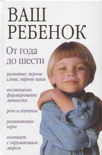 Ваш ребенок: От 1года до 6 лет