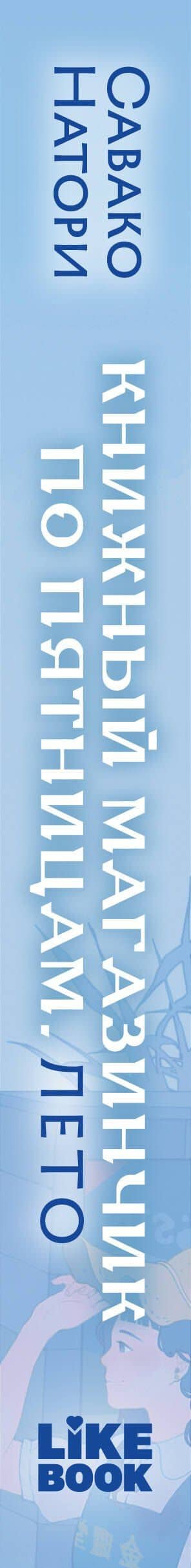 Книжный магазинчик по пятницам. Лето (#2) — Савако Натори (3)