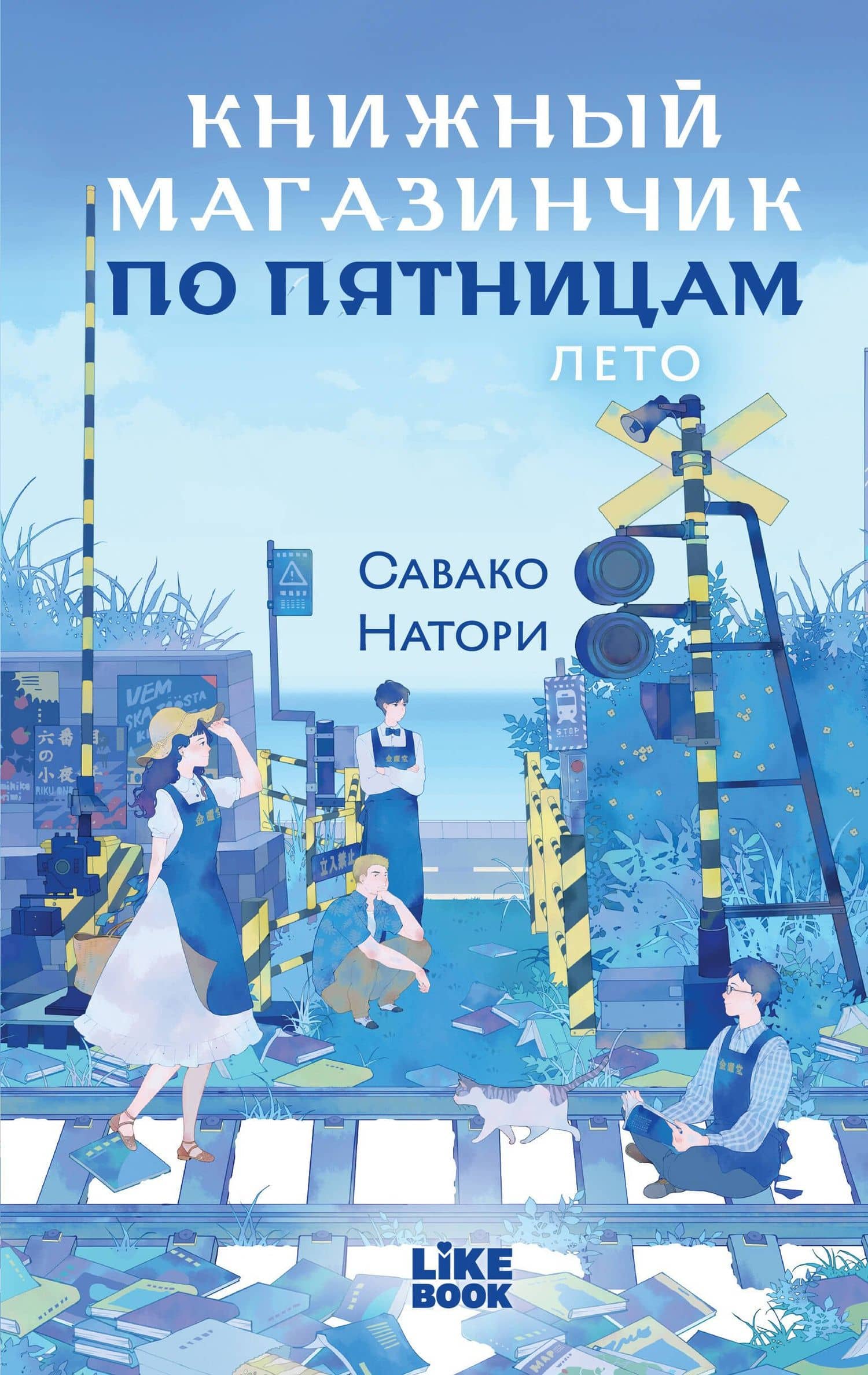 Книжный магазинчик по пятницам. Лето (#2) — Савако Натори