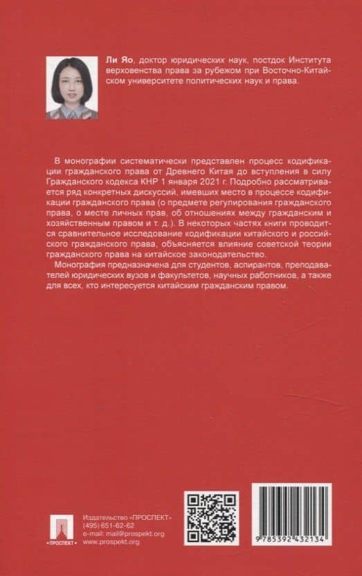 Этапы кодификации гражданского права в Китае. Монография (2)