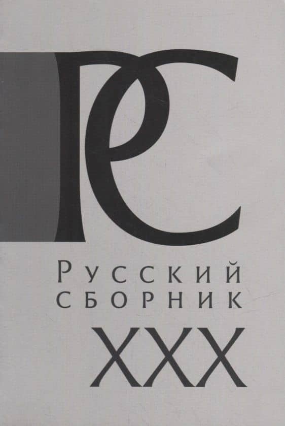 Русский Сборник: Исследования по истории России: архивные находки и источниковедение. Том XXX