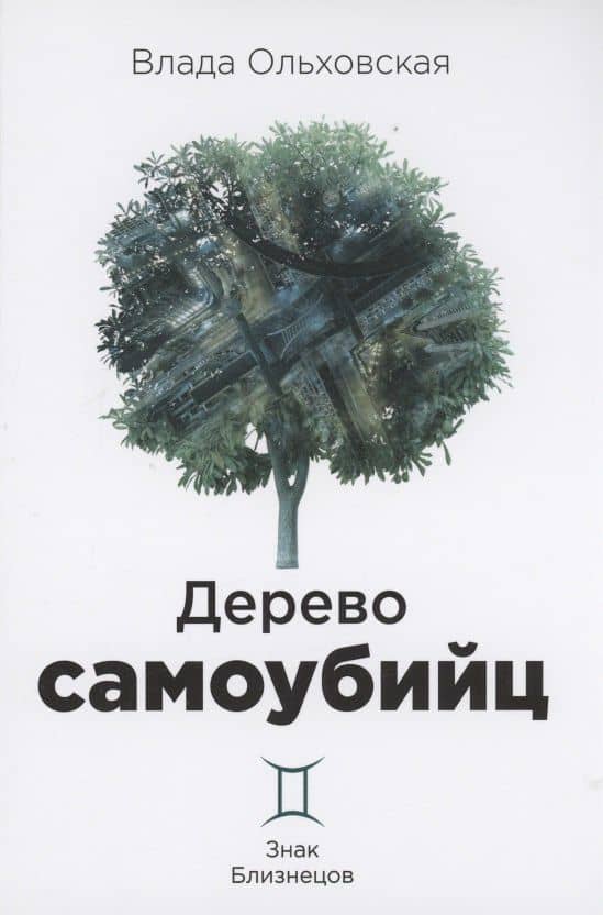 Дерево самоубийц. Знак Близнецов — Влада Ольховская